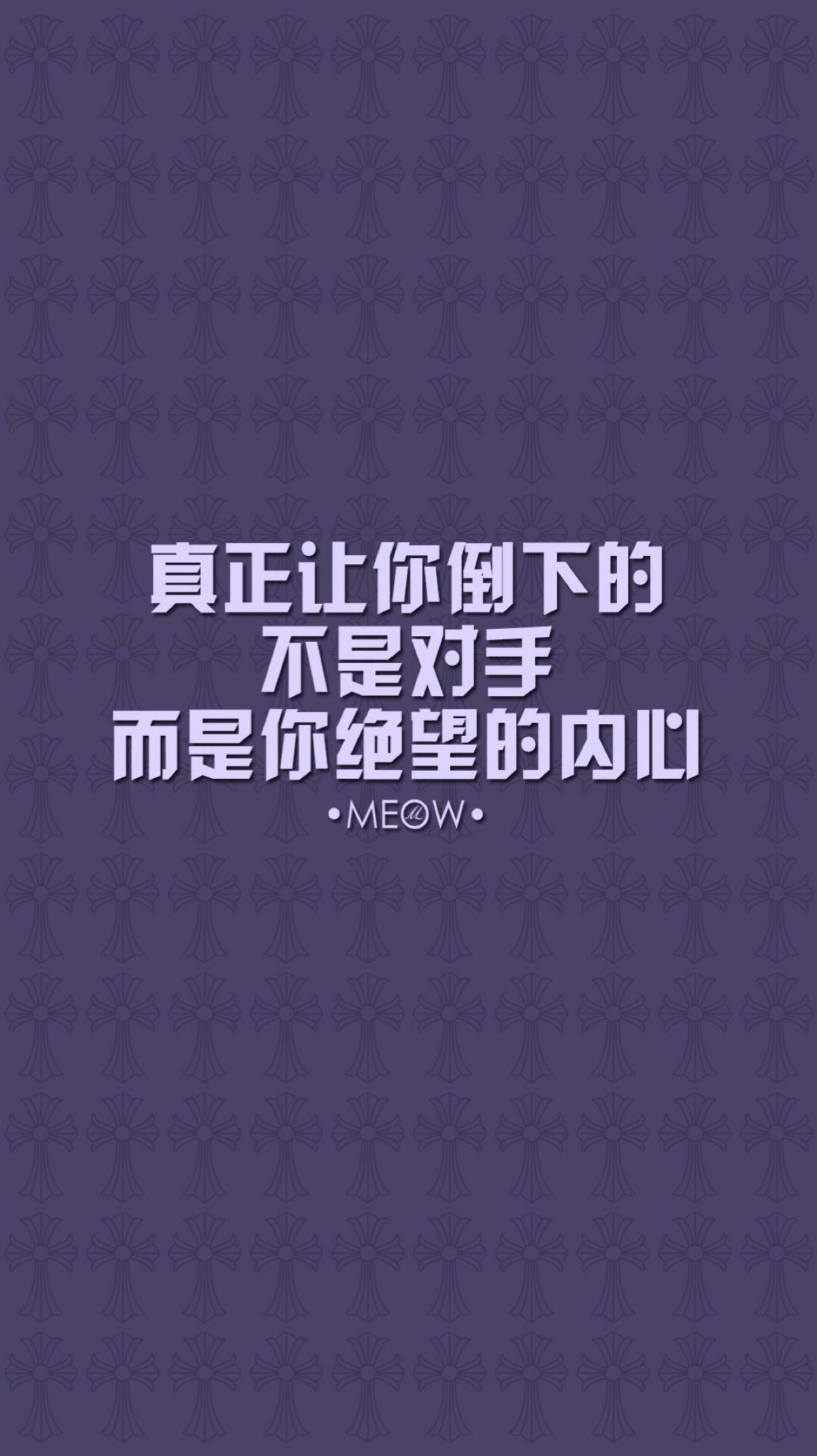 文字壁纸 励志壁纸 iphone壁纸 /欣勾勾