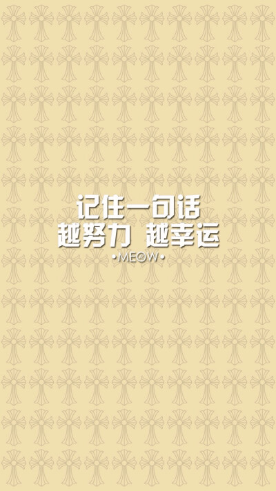 文字壁纸 励志壁纸 iphone壁纸 /欣勾勾