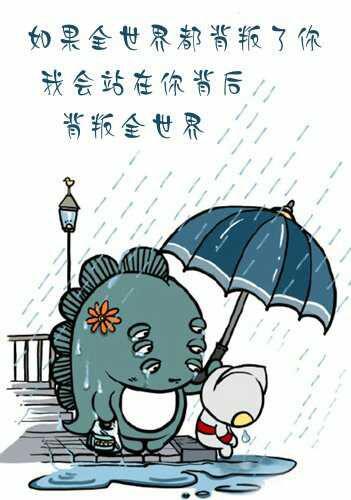 如果全世界都背叛了你,我会站在你身后背叛全世界