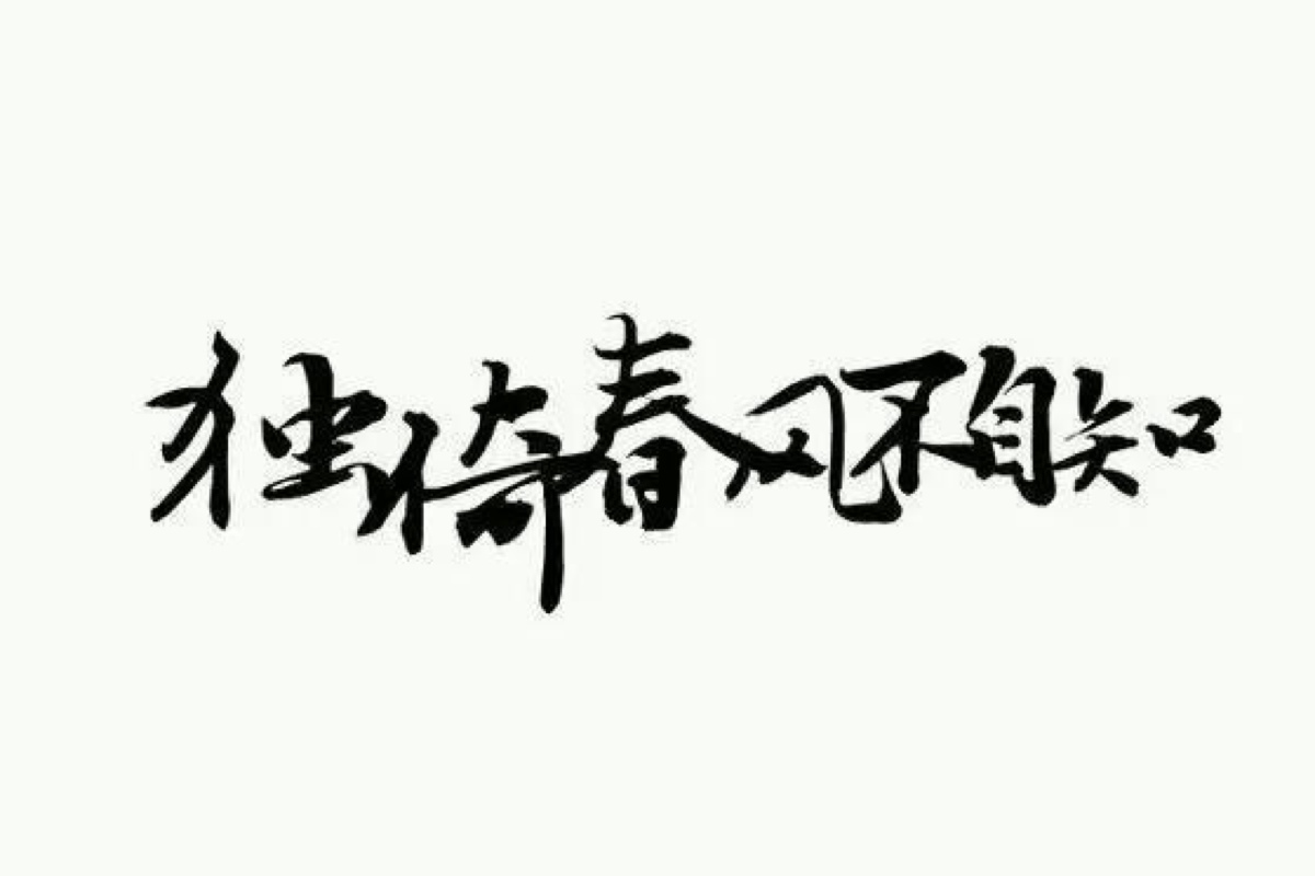 橡皮章素材文字已排版图片