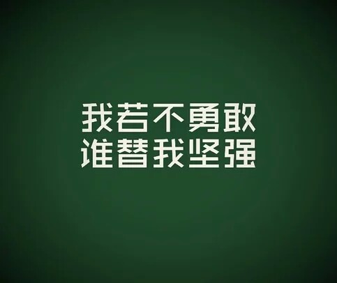 我若不勇敢谁可以替我继续坚强 你们也许有疼爱自己的人