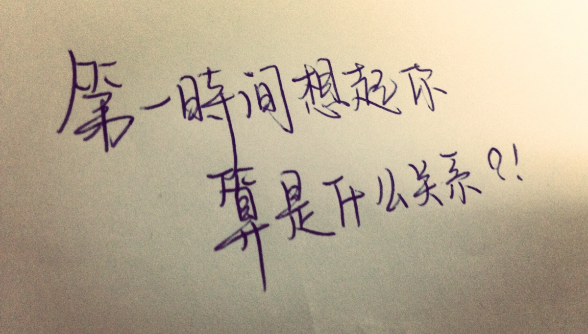 原创手写文字第11句 情感 治愈 成长 爱情 青春 时光 句子 伤感 回忆
