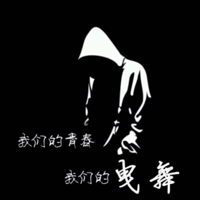 鬼曳