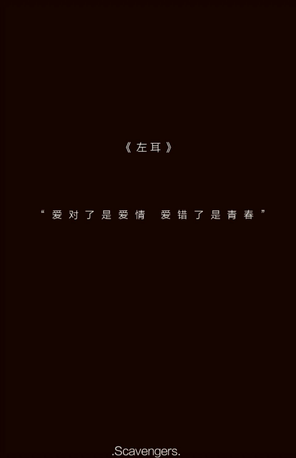 文字壁纸.scavengers.制作团队,周末影院之-左耳!