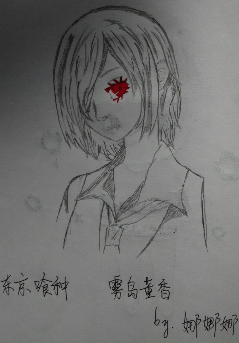我画的东京喰种雾岛董香娜娜娜