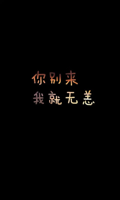 祝你别来我无恙