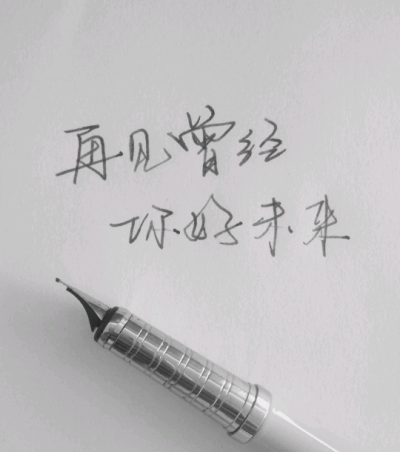 曾经再见