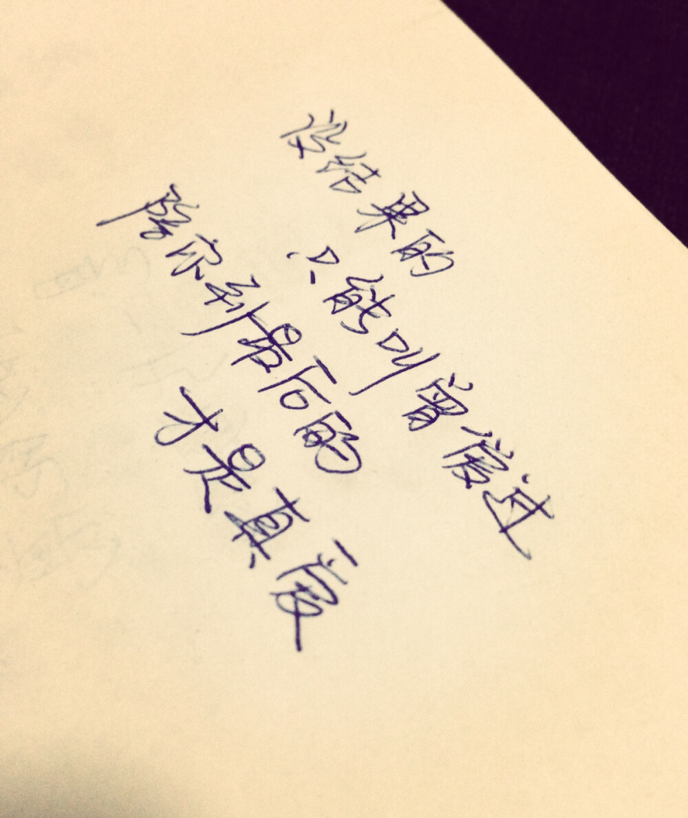 原创手写文字第108句 情感 治愈 成长 爱情 青春 时光 句子 伤感 回忆