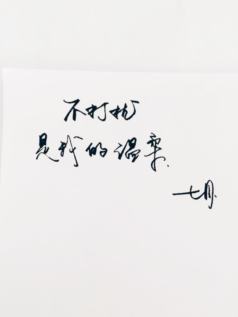 高清 暖心语录 练字 书法 唯美 文艺 文字 句子 文字控 七月信箱