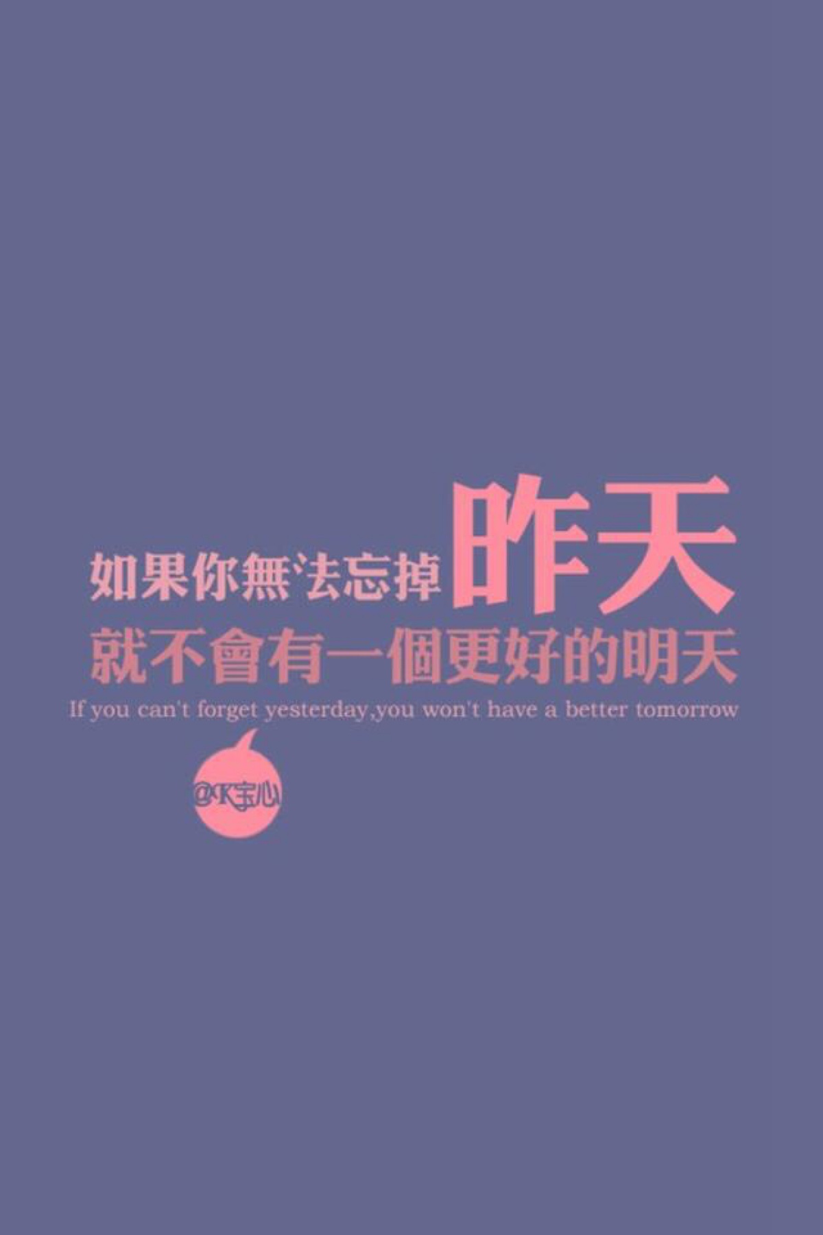 如果你无法忘记昨天,就不会有个更好的未来… - 堆糖,美图壁纸兴趣