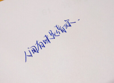 手写字图片