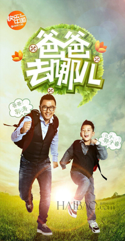 爸爸去哪儿角色海报