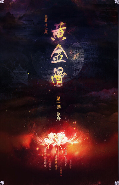 《黄金骨》 第一期:地府 cv:斑马x景向谁依(陈小菜的文~)
