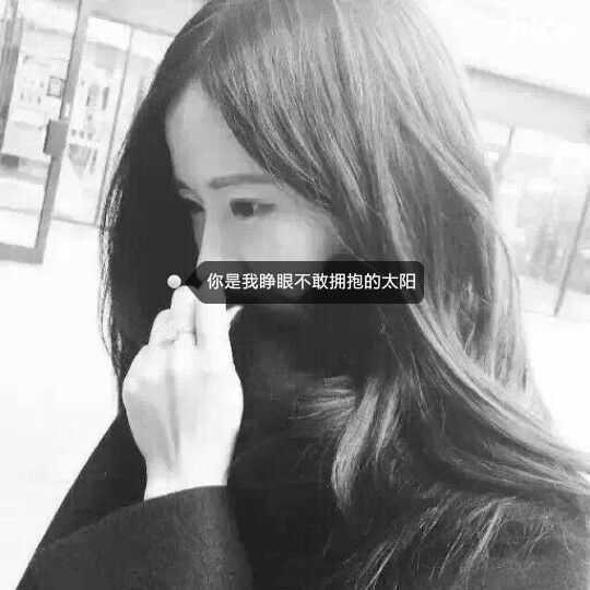 女生头像黑白带字图片