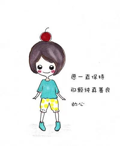 愿一直保持那颗纯真善良的心