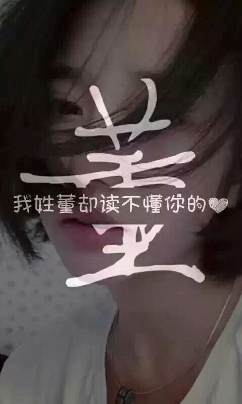 我姓董