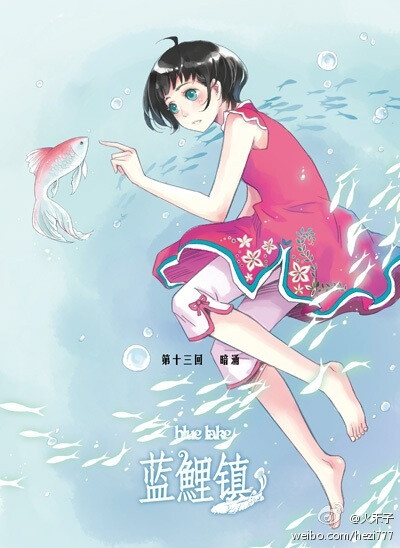 知音漫客 蓝鲤镇 火禾 小清新的画风,平和的剧情