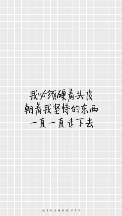 坚持- 堆糖,美图壁纸兴趣社区