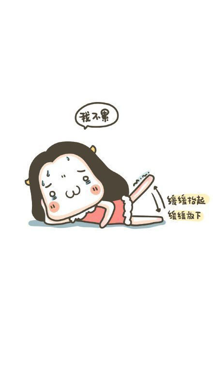 减肥〕我不累,我一点都不累!scavengers转发