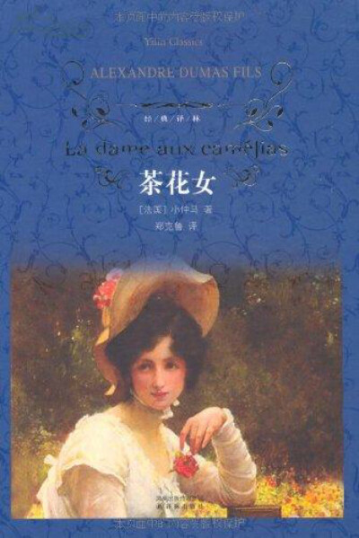 茶花女 小仲马