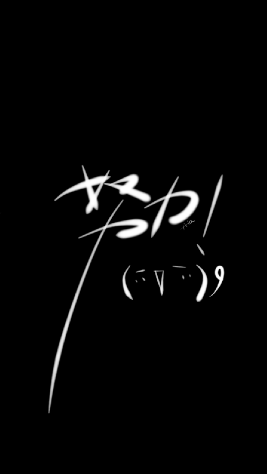 共勉!ala写给高中狗哒 励志文字自制壁纸锁屏)