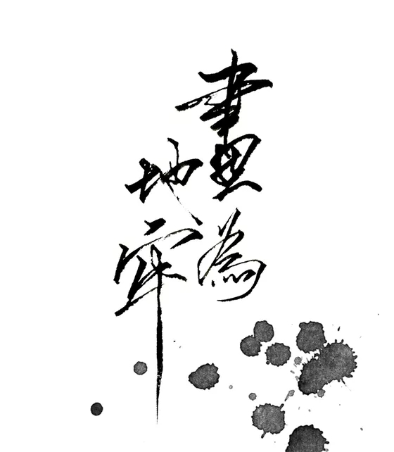 "画地为牢.