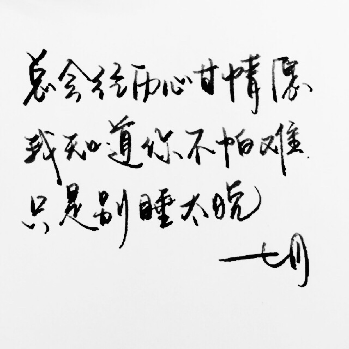 高清 暖心语录 练字 书法 唯美 意境 文艺 文字 句子 文字控 七月手写