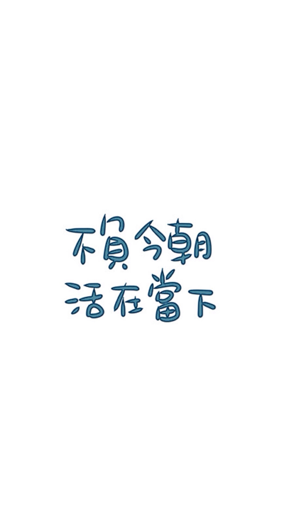 励志壁纸 文字壁纸 高清壁纸 /欣勾勾