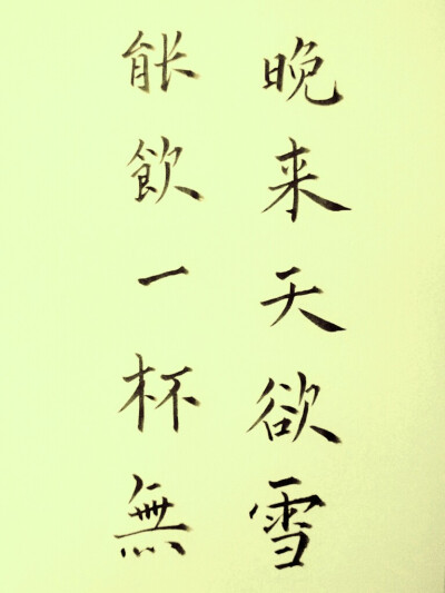 白居易《问刘十九》.