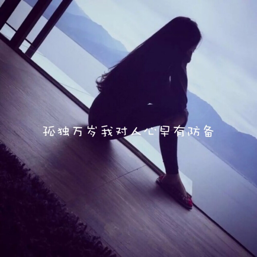 【五月的阿萧】#女生头像# 女头 背影 文字 孤独万岁我对人心早有防备