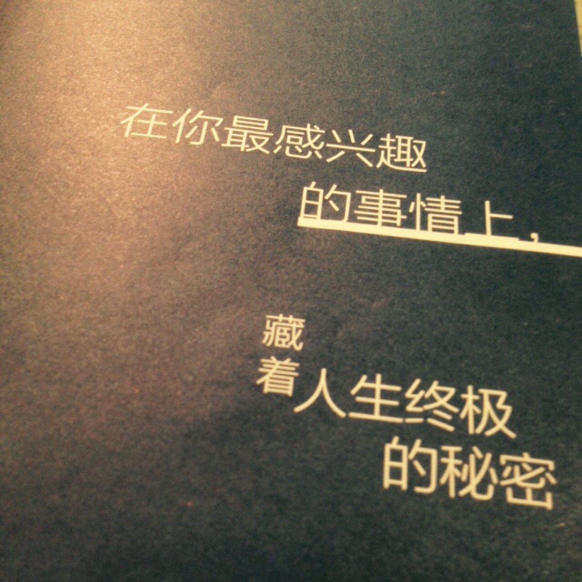 感兴趣的事总是容易做