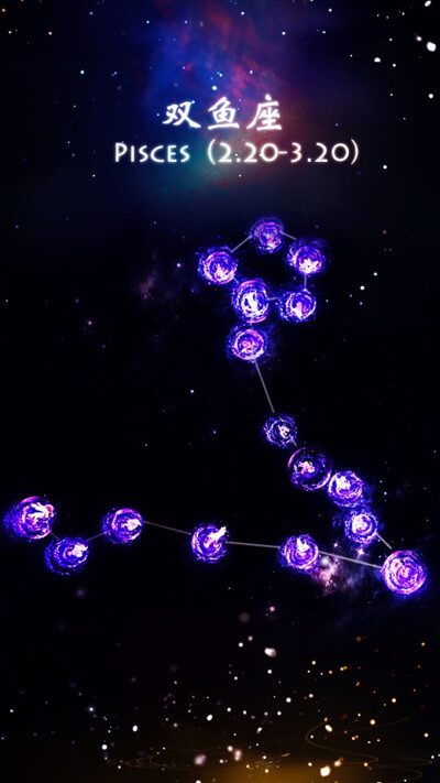 十二星座 双鱼座
