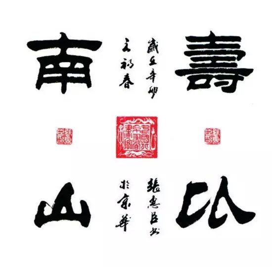 张惠臣作品:《寿比南山》