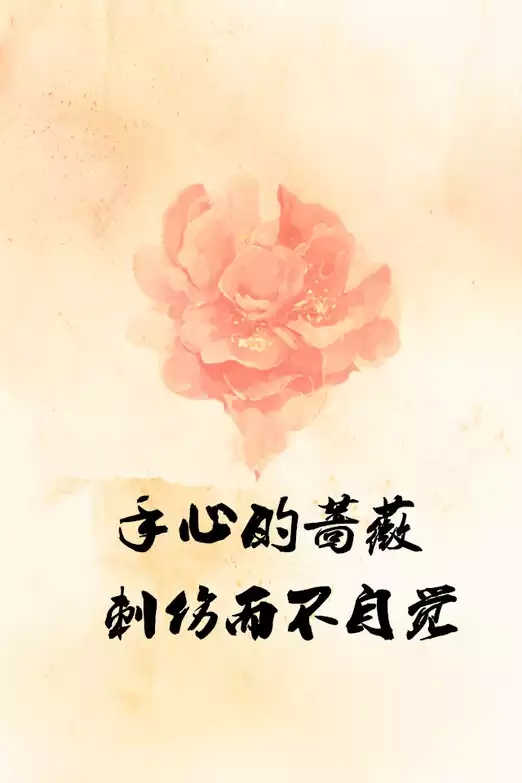 手心的蔷薇海报图片