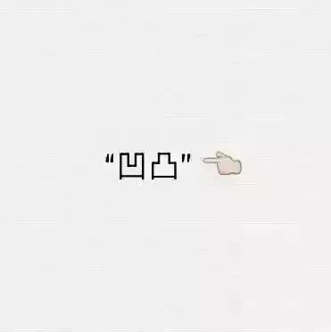 白底黑字头像 『凹凸』