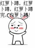 红萝卜蹲 红萝卜蹲 红萝卜蹲完.白萝卜蹲