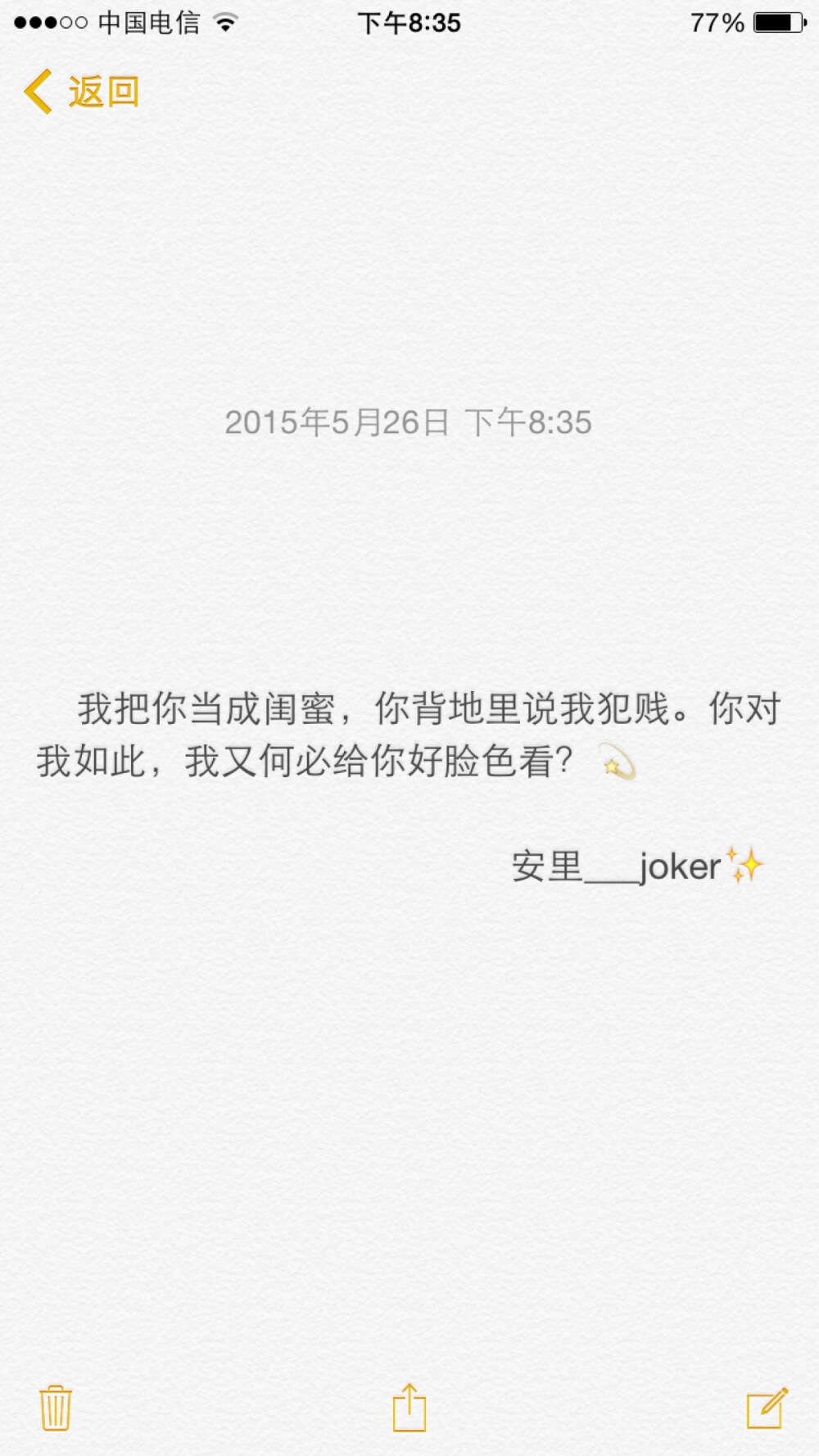 安里___joker||我把你当成闺蜜,你背地里说我犯贱.