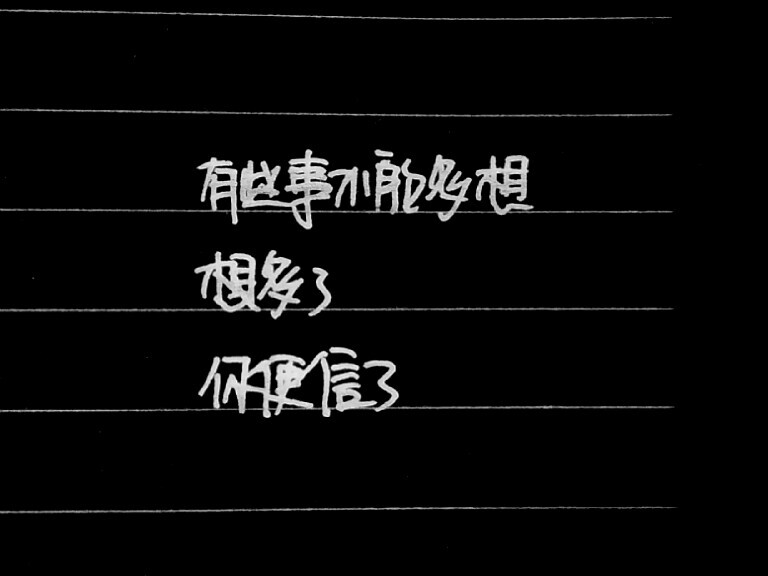 有些事不能多想想多了你便信了手写韩寒作品经典语录