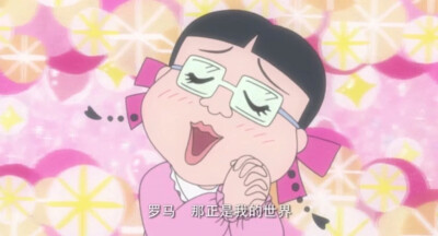 樱桃小丸子美环