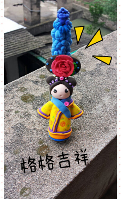格格吉祥.好开心