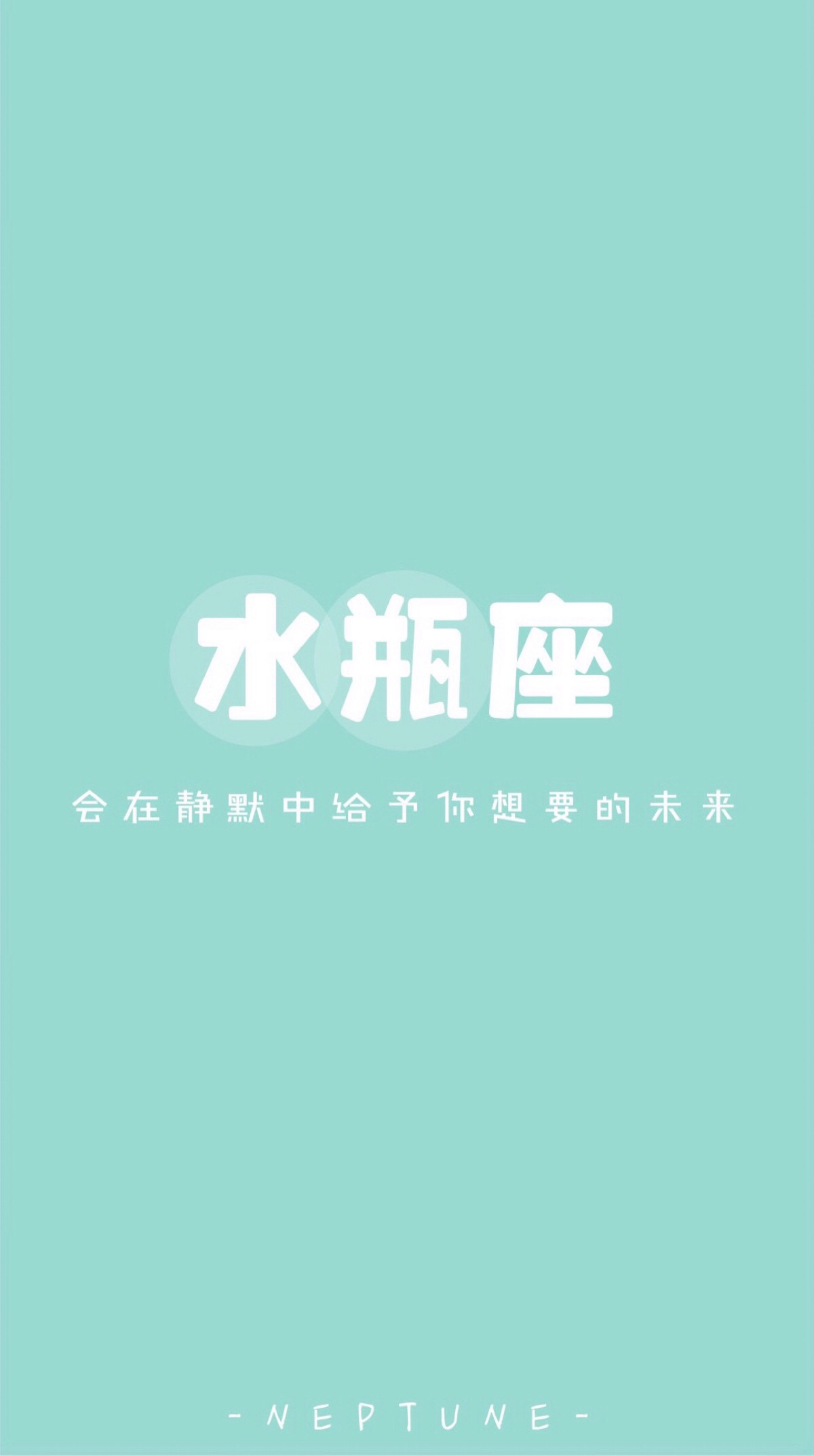 水瓶座* 蓝桉【原创 自制 壁纸 星座 组图 文字】(禁一切)