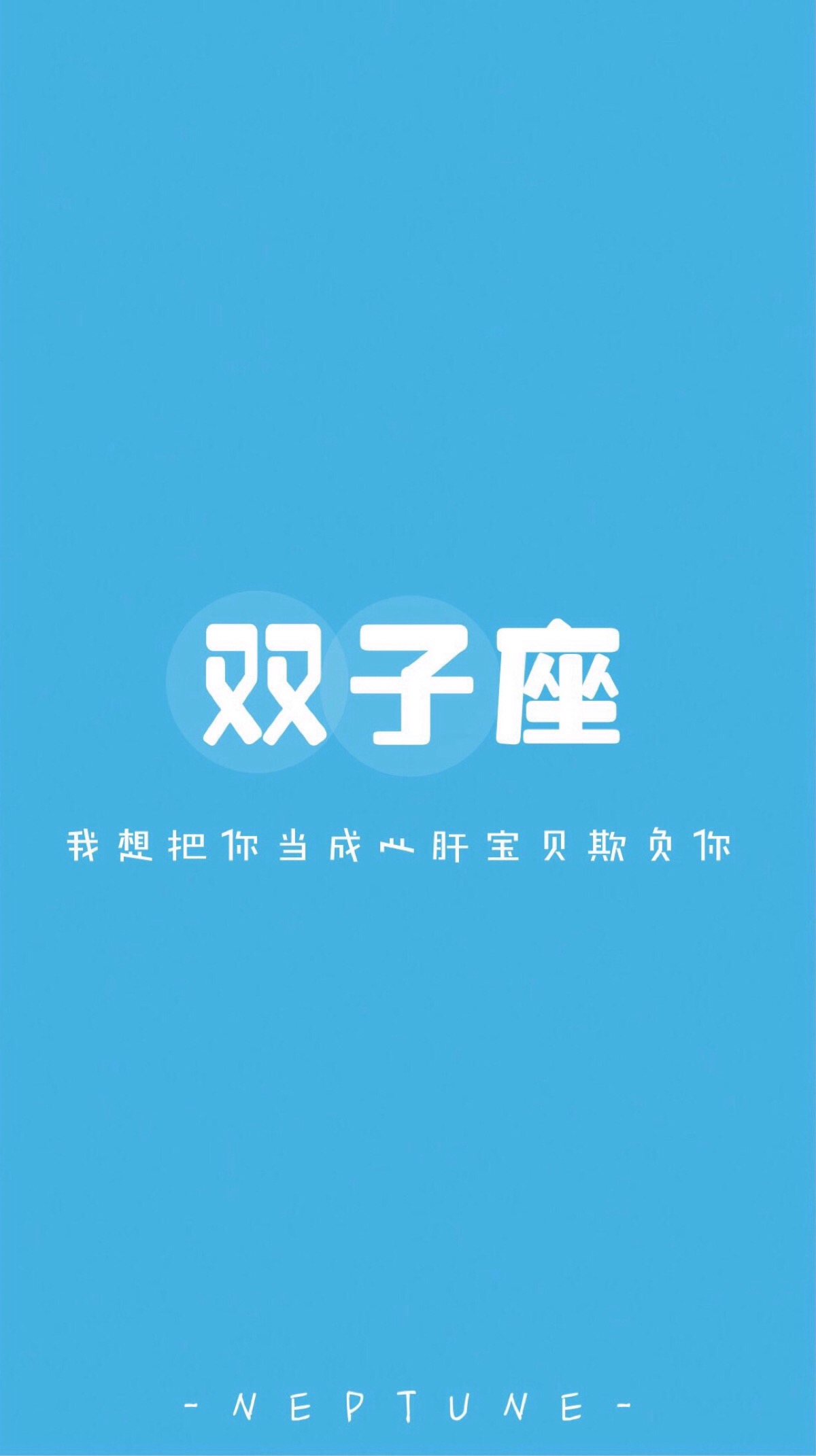 双子座* 蓝桉【原创 自制 壁纸 星座 组图 文字】(禁一切)