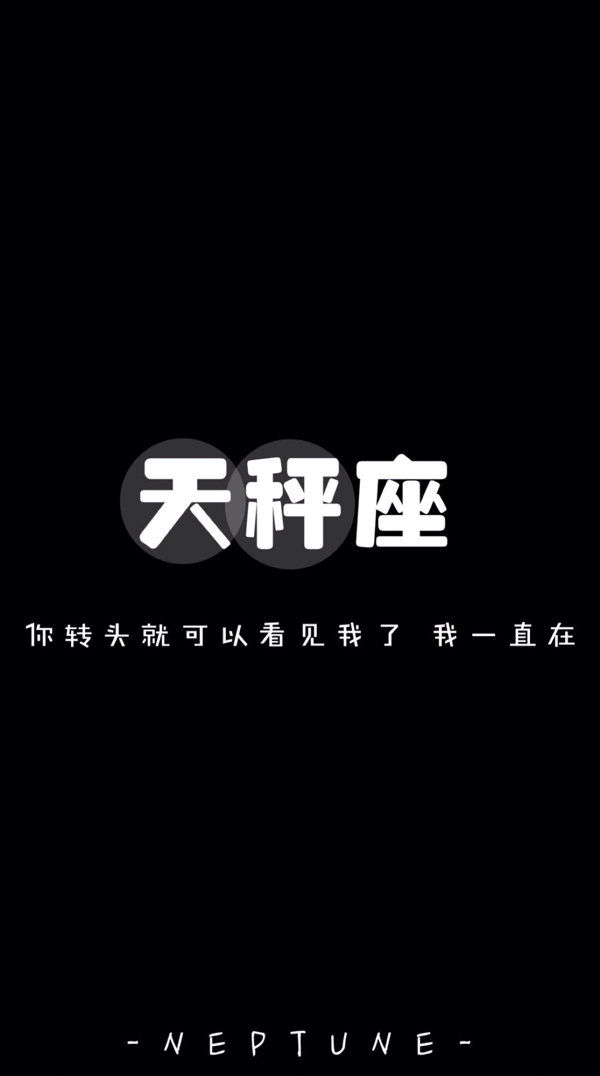 天秤座* 蓝桉 原创 自制 壁纸 星座 组图 文字