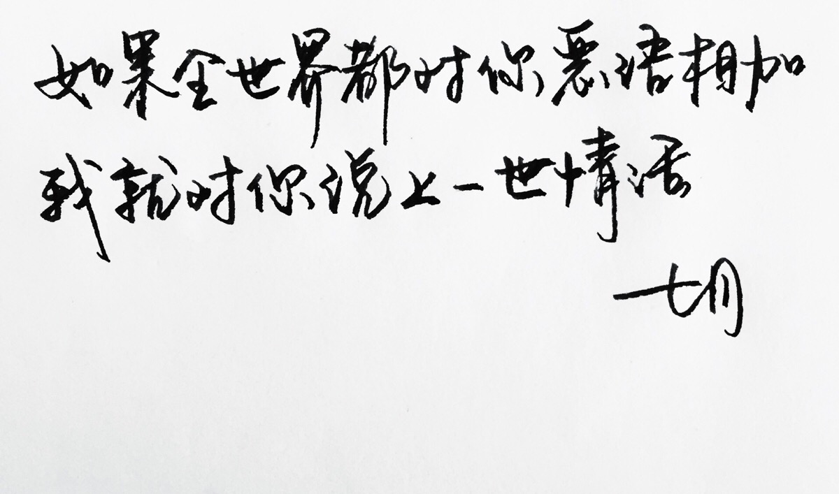 暖心语录 练字 书法 唯美 意境 文艺 文字 句子 文字控 七月手写 壁纸