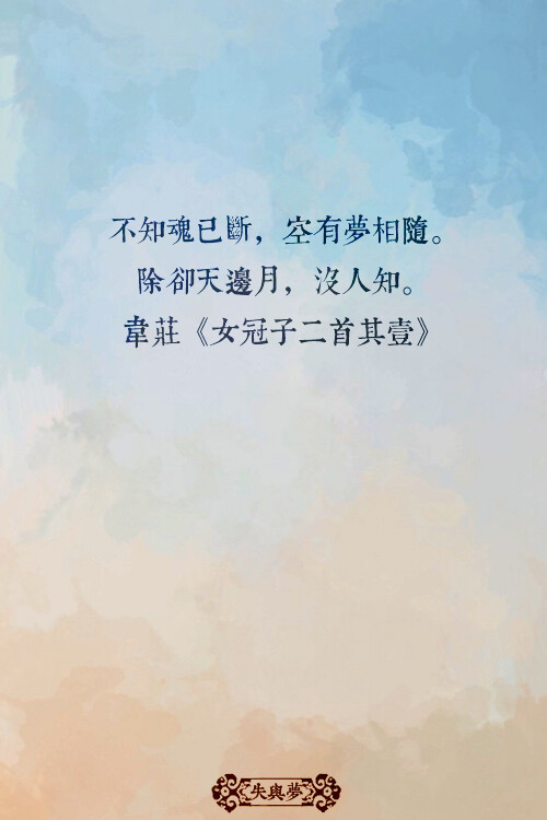 古诗摘自出现梦里的人的图片梦相随喜欢人的诗句图一直梦(不知魂已断