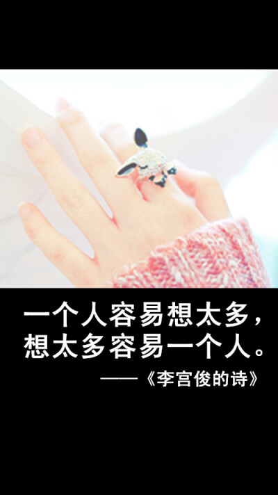 李宫俊的诗图片版,文字图片,三行情书图片,文字控图片.