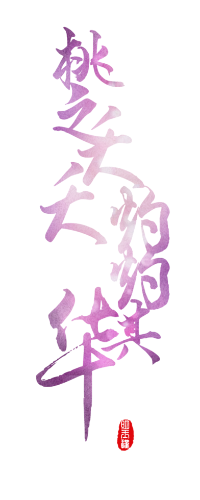 橡皮章子素材古风文字