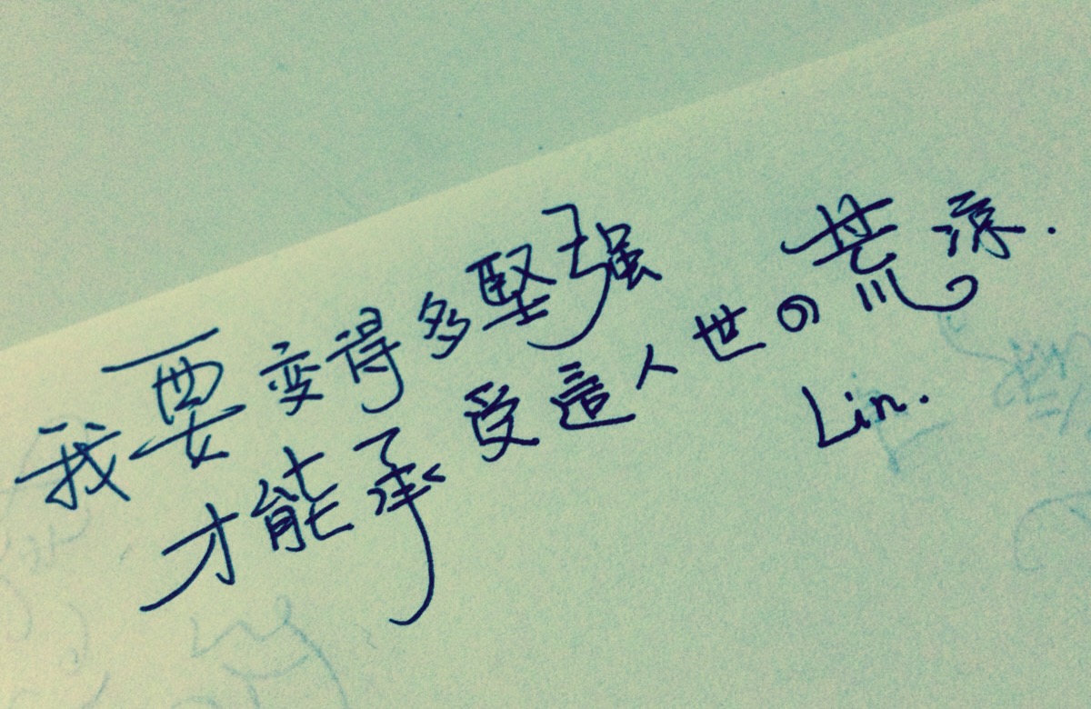 原创手写文字语录 @27@ 成长励志 情感暖心话 青春年少 爱情 lin的