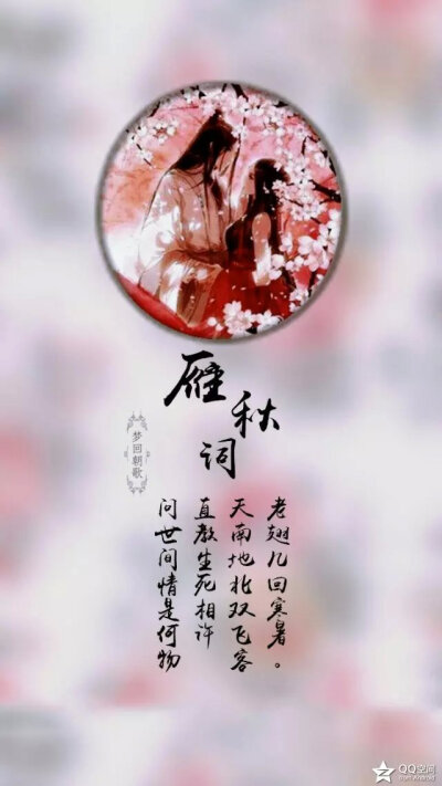 又作《迈陂塘·雁丘词》,亦作《摸鱼儿》(问世间情为何物),是金代