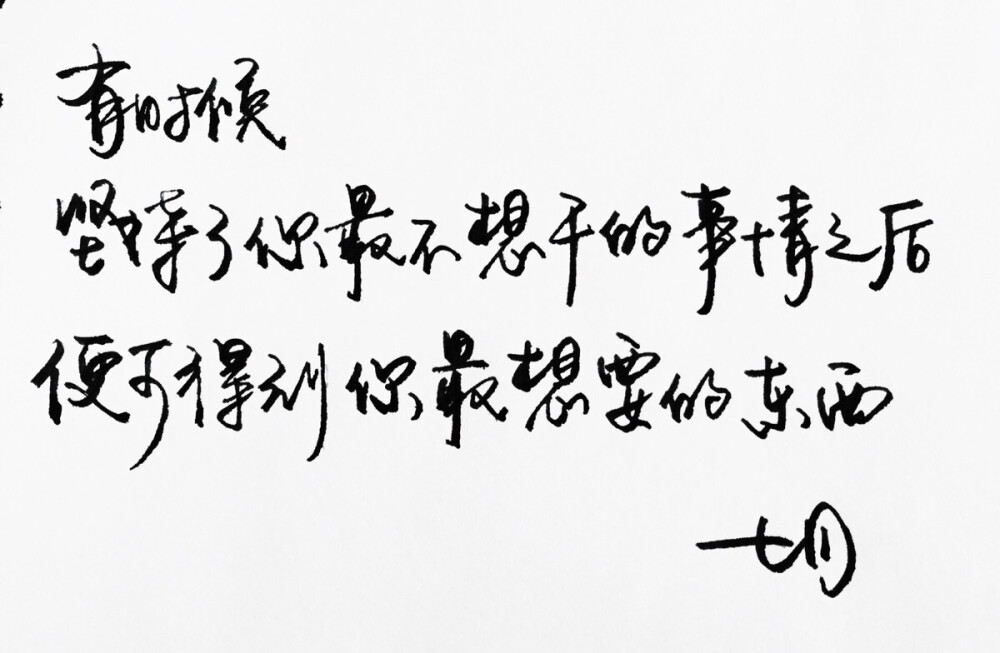 书法 唯美 意境 文艺 文字 句子 文字控 七月手写 壁纸 原创壁纸 最美
